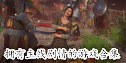 擁有主線劇情的游戲合集