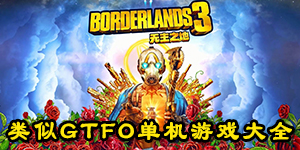 類似GTFO單機游戲大全