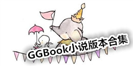GGBook小說版本合集