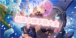 創意卡牌手游大全