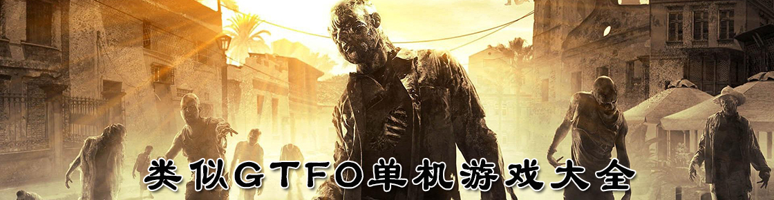 类似GTFO单机游戏大全