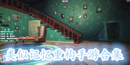 類似記憶重構手游合集
