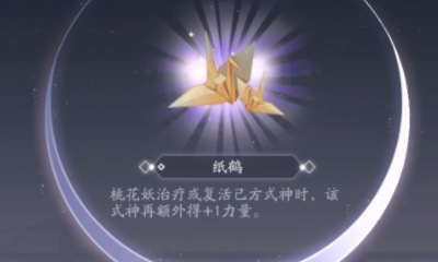 《陰陽(yáng)師：百聞牌》紙鶴道具作用效果