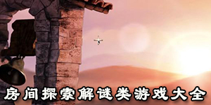 房間探索解謎類游戲大全