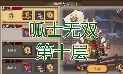 《陰陽師》呱士無雙第十層怎么打 青蛙瓷器副本10層攻略