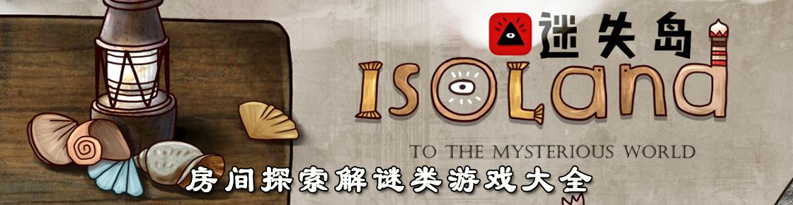 房間探索解謎類游戲大全