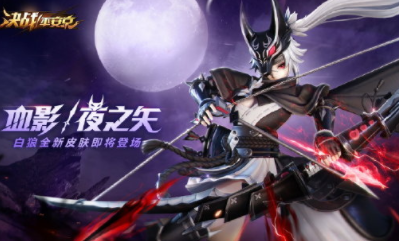 《決戰平安京》白狼皮膚【血影·夜之矢】獲取攻略