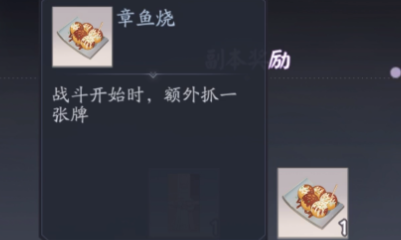 《陰陽師：百聞牌》章魚燒道具作用效果