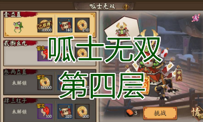 《陰陽師》呱士無雙第四層怎么打 青蛙瓷器副本4層攻略