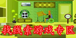 找線索游戲專區(qū)