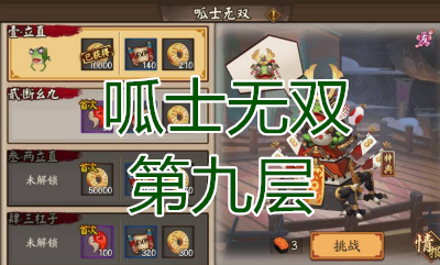 《陰陽師》呱士無雙第九層怎么打 青蛙瓷器副本9層攻略