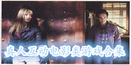 真人互動電影類游戲合集