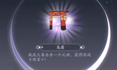 《陰陽(yáng)師：百聞牌》鳥(niǎo)居道具作用效果