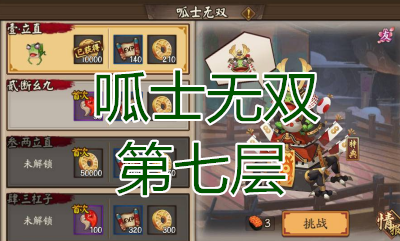 《陰陽師》呱士無雙第七層怎么打 青蛙瓷器副本7層攻略