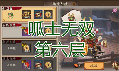 《陰陽師》呱士無雙第六層怎么打 青蛙瓷器副本6層攻略