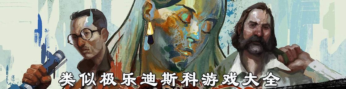 類似極樂迪斯科游戲大全