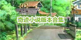奇跡小說版本合集