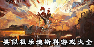 類似極樂迪斯科游戲大全