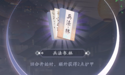 《陰陽師：百聞牌》兵法書?林道具作用效果