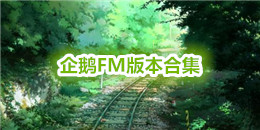 企鵝FM版本合集