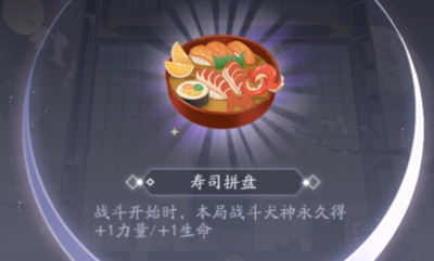 《陰陽師：百聞牌》壽司拼盤道具作用效果