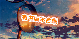 有書版本合集