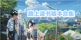 路上讀書版本合集