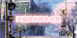 天貓讀書版本合集