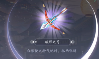 《陰陽師：百聞牌》破邪之弓道具作用效果