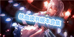 鐵血讀書版本合集