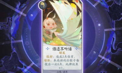 《陰陽師：百聞牌》山兔誰還不聽話卡牌介紹