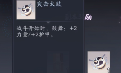 《陰陽師：百聞牌》突擊太鼓道具作用效果