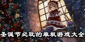 圣誕節(jié)必玩的單機(jī)游戲大全