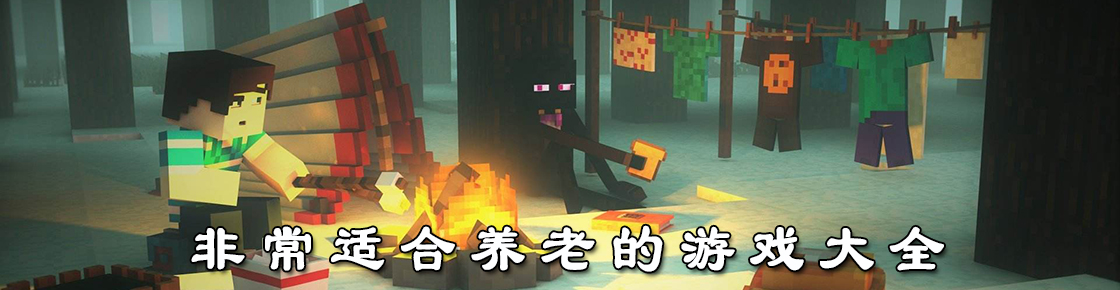 非常適合養(yǎng)老的游戲大全