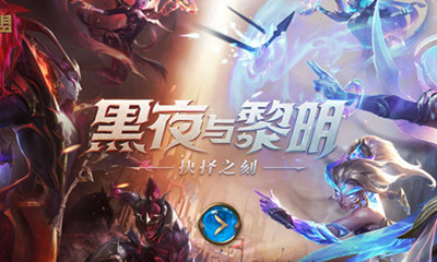 《LOL》黑夜與黎明：抉擇之刻活動