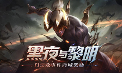 《LOL》黑夜與黎明門票獎勵活動
