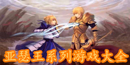 亞瑟王系列游戲大全
