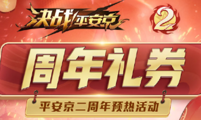 《決戰平安京》二周年禮券活動介紹
