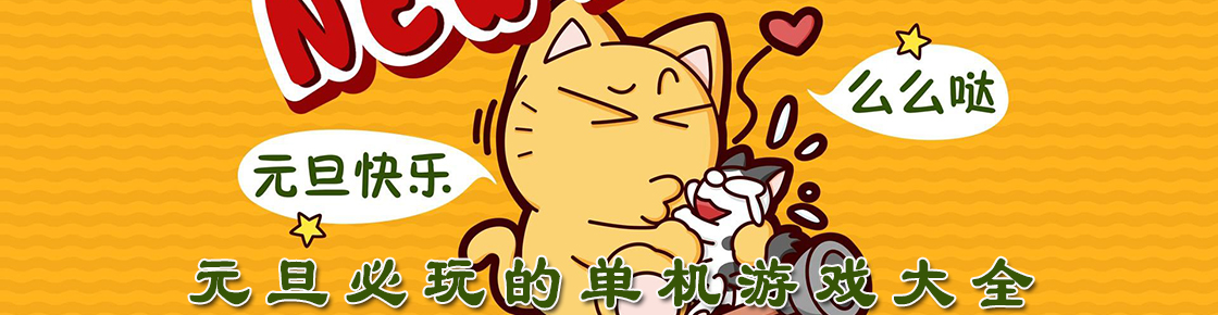 元旦必玩的單機游戲大全