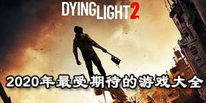 2020年最受期待的游戲大全