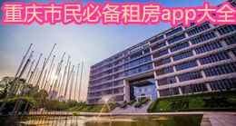 重庆市民必备租房app大全