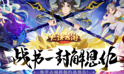 《大話西游》手游跨服約戰玩法介紹