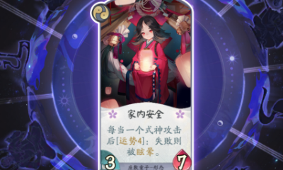 《陰陽師：百聞牌》座敷童子家內安全卡牌介紹