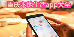 重庆本地生活app大全