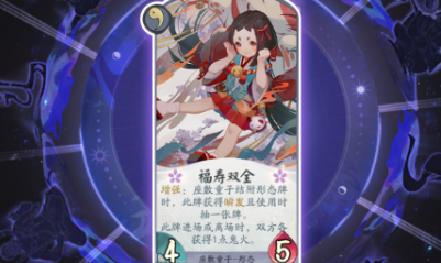 《陰陽(yáng)師：百聞牌》座敷童子福壽雙全卡牌介紹