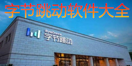 字节跳动软件大全