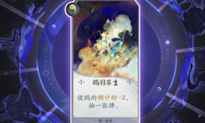 《陰陽師：百聞牌》鴆鴆羽蘇生卡牌介紹