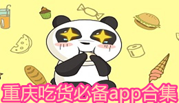 重慶吃貨必備app合集
