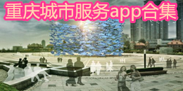重慶城市服務(wù)app合集