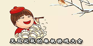 元旦必玩的單機游戲大全